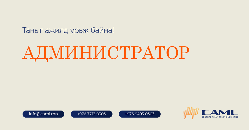 Уул уурхайн томоохон компанид Администратор ажилд авна.