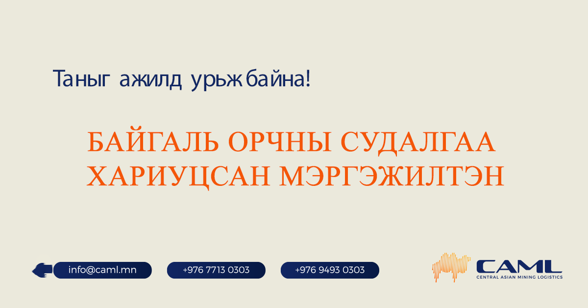 Байгаль орчны судалгаа хариуцсан мэргэжилтэн ажилд авна.