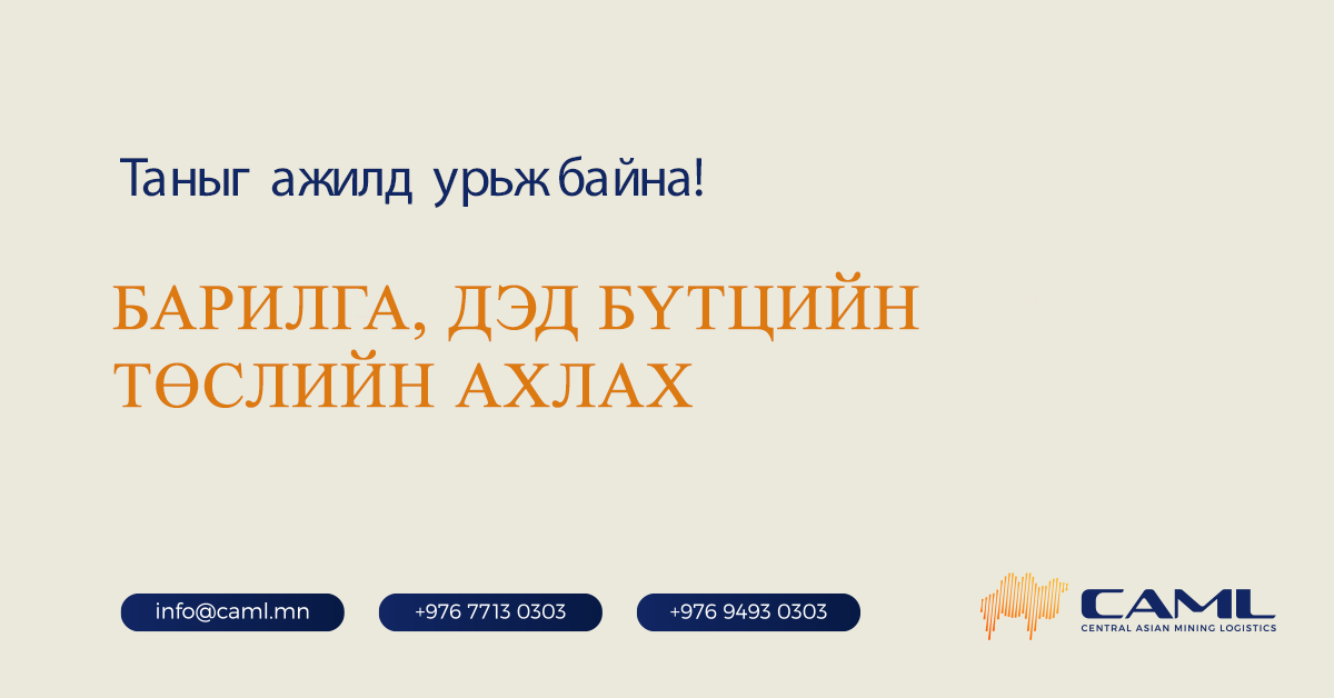 Барилга, дэд бүтцийн төслийн ахлах ажилд авна