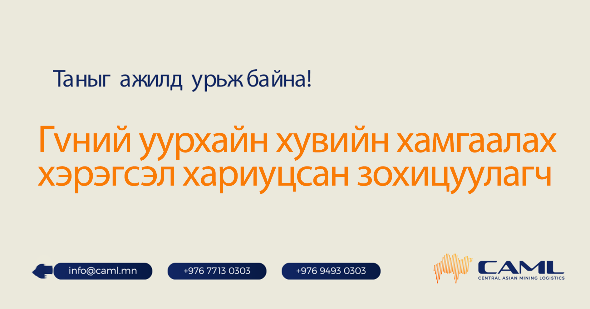 Гүний уурхайн хувийн хамгаалах хэрэгсэл хариуцсан зохицуулагч ажилд авна