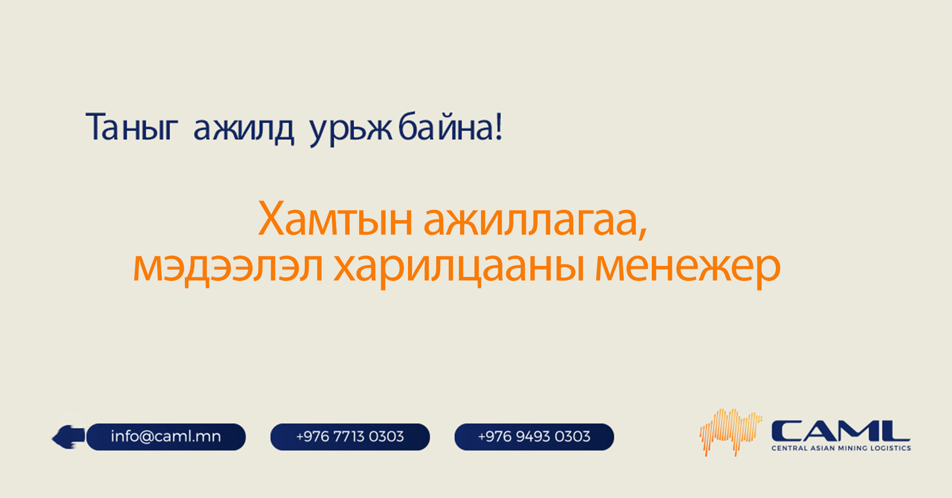 Хамтын ажиллагаа, мэдээлэл харилцааны менежер ажилд авна.