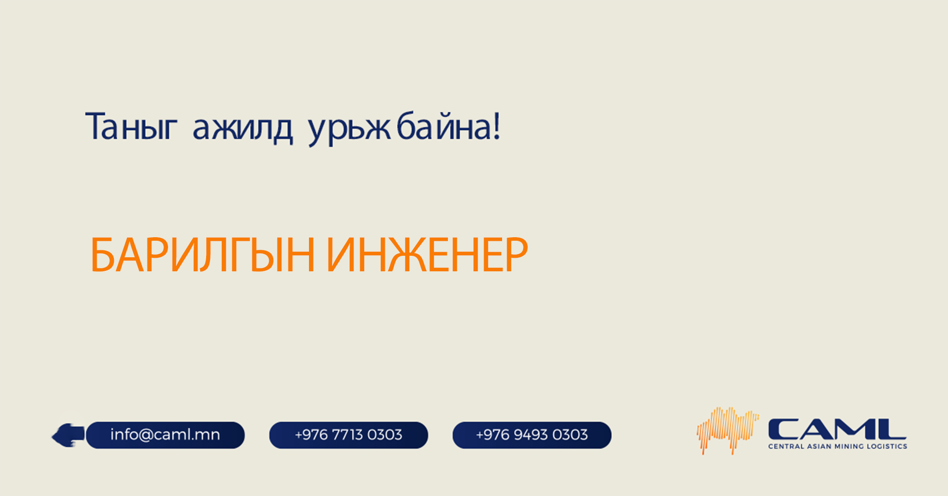 Барилгын инженер ажилд авна.