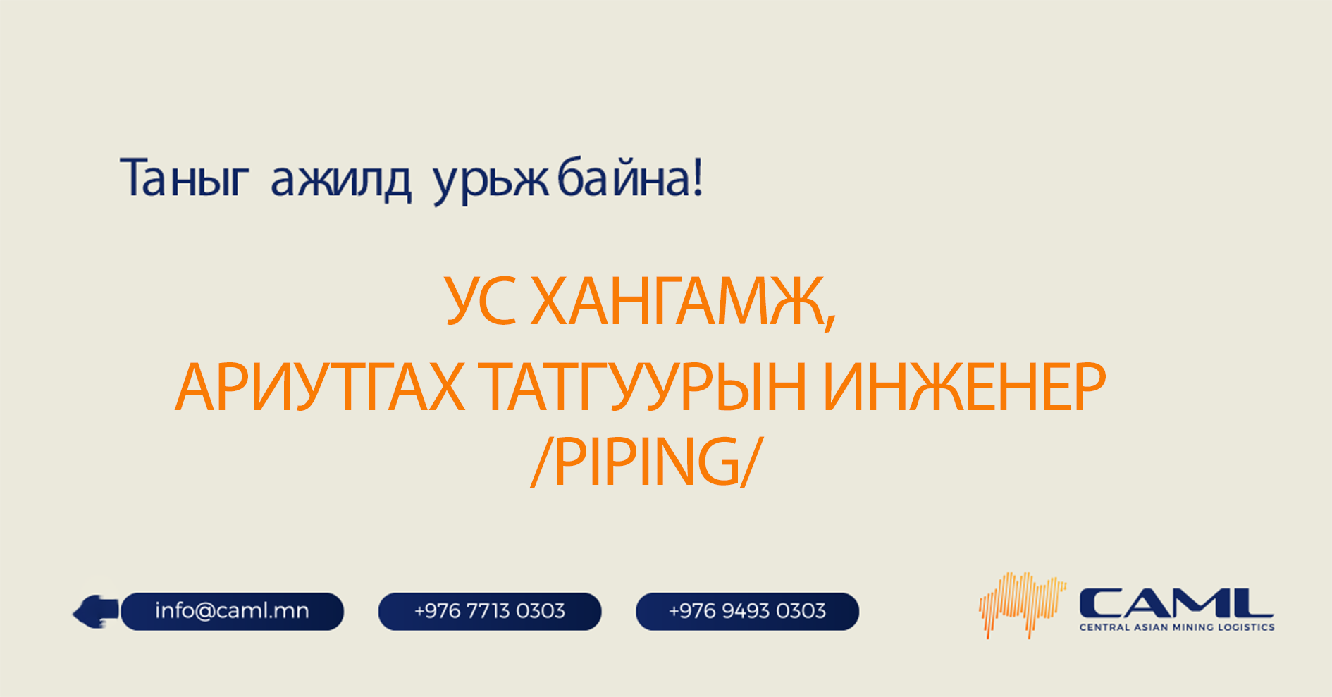 Ус хангамж, ариутгах татгуурын инженер ажилд авна.