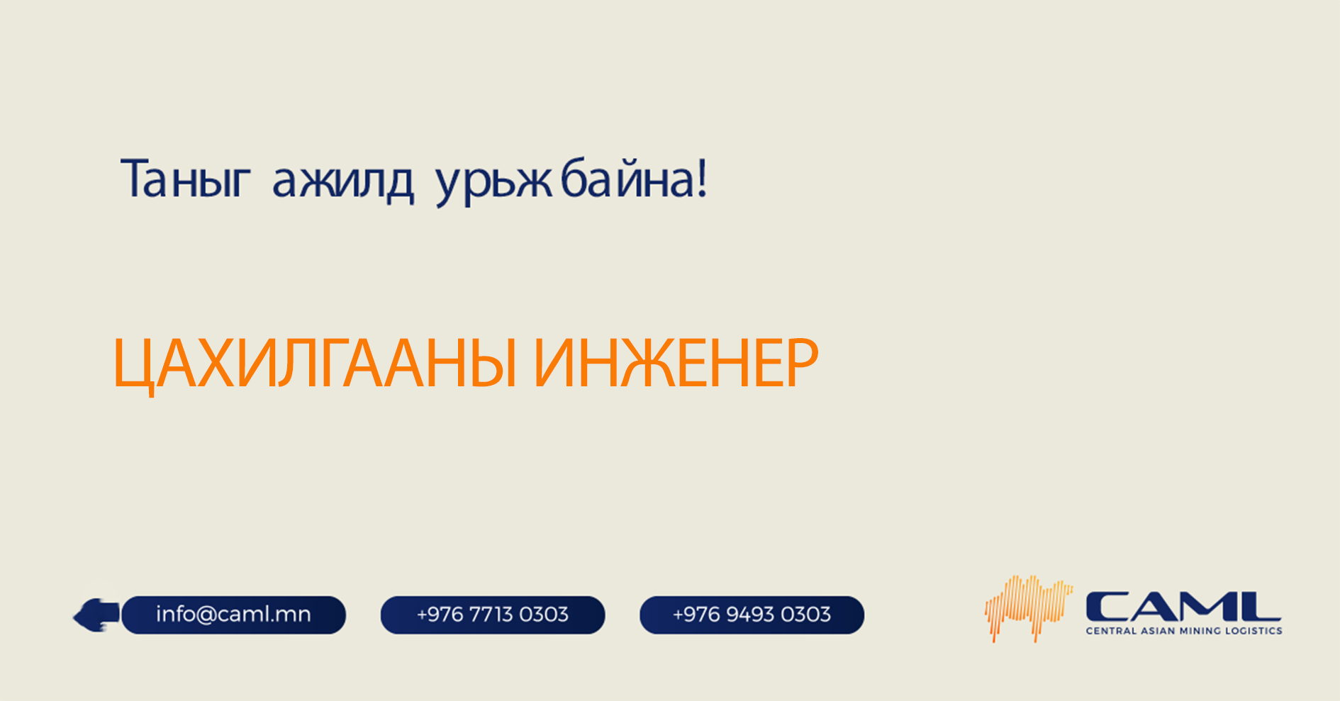 Цахилгааны инженер ажилд авна.
