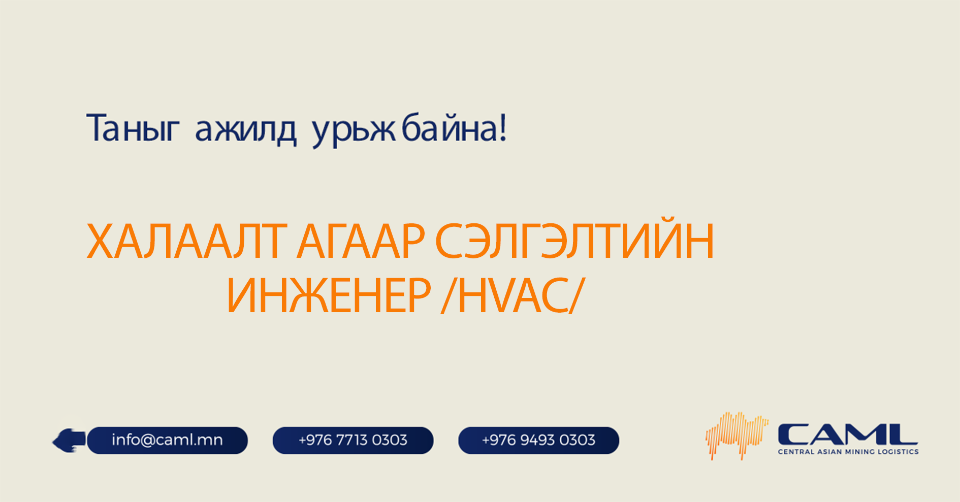 Халаалт, агаар сэлгэлтийн инженер ажилд авна.